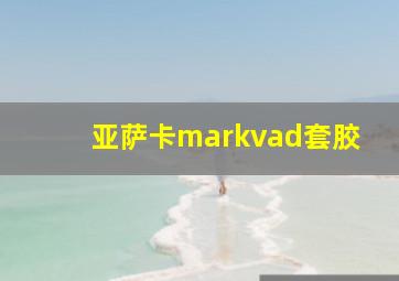 亚萨卡markvad套胶