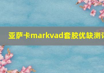 亚萨卡markvad套胶优缺测评