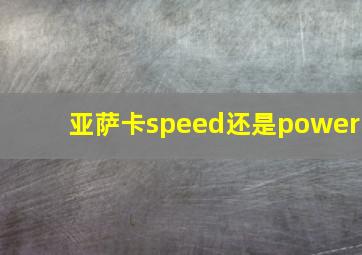 亚萨卡speed还是power