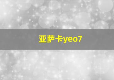 亚萨卡yeo7