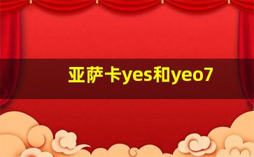 亚萨卡yes和yeo7