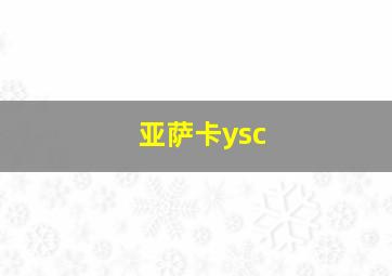 亚萨卡ysc