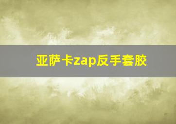 亚萨卡zap反手套胶