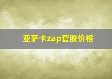 亚萨卡zap套胶价格