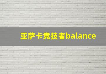 亚萨卡竞技者balance