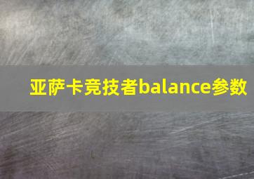 亚萨卡竞技者balance参数