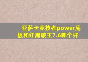 亚萨卡竞技者power底板和红黑碳王7.6哪个好