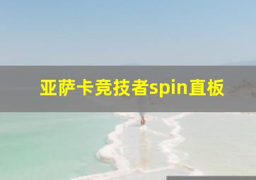 亚萨卡竞技者spin直板