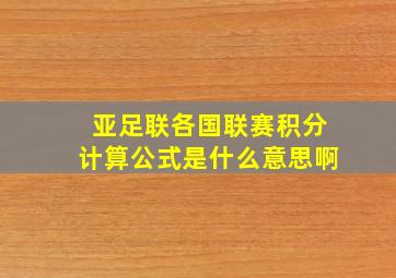 亚足联各国联赛积分计算公式是什么意思啊