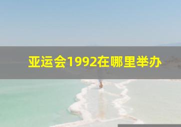 亚运会1992在哪里举办