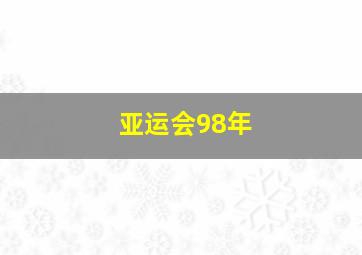 亚运会98年