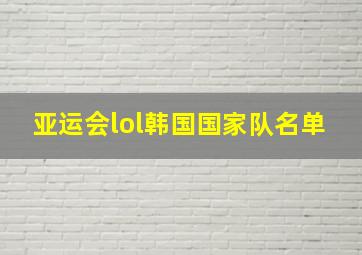 亚运会lol韩国国家队名单