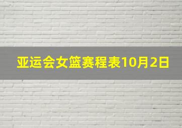 亚运会女篮赛程表10月2日