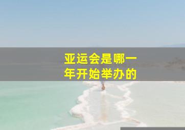 亚运会是哪一年开始举办的