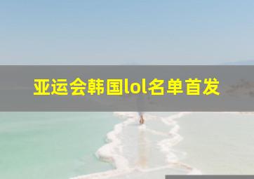 亚运会韩国lol名单首发