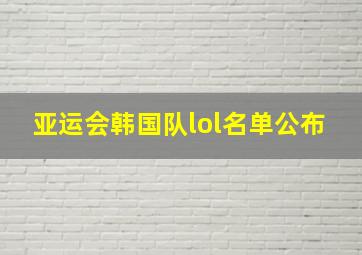 亚运会韩国队lol名单公布