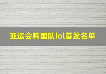 亚运会韩国队lol首发名单