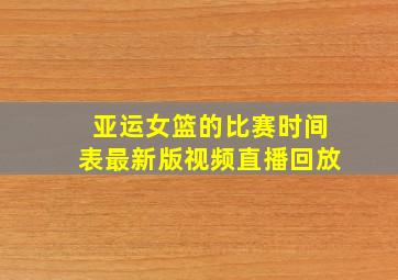 亚运女篮的比赛时间表最新版视频直播回放