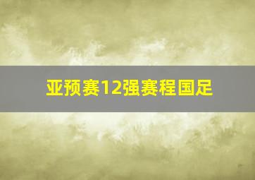 亚预赛12强赛程国足