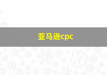 亚马逊cpc