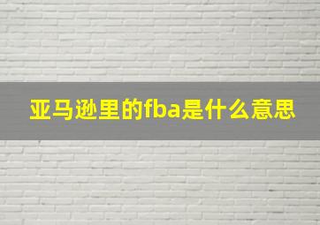 亚马逊里的fba是什么意思