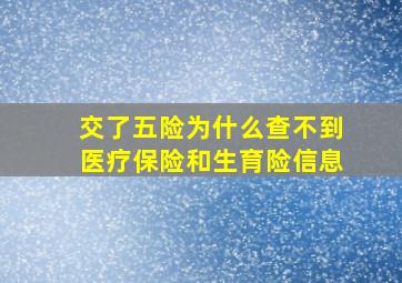 交了五险为什么查不到医疗保险和生育险信息