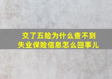 交了五险为什么查不到失业保险信息怎么回事儿