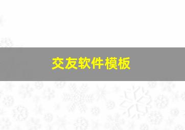 交友软件模板