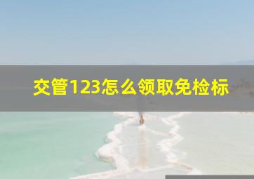 交管123怎么领取免检标