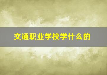 交通职业学校学什么的