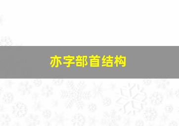 亦字部首结构