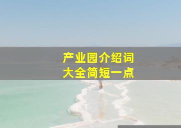 产业园介绍词大全简短一点