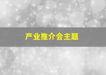 产业推介会主题