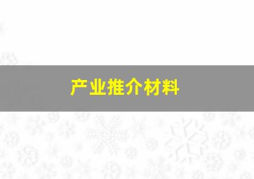 产业推介材料