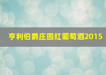 亨利伯爵庄园红葡萄酒2015