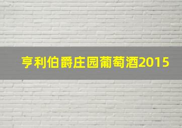 亨利伯爵庄园葡萄酒2015