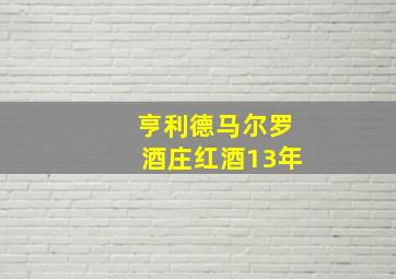 亨利德马尔罗酒庄红酒13年