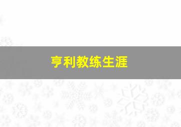 亨利教练生涯