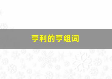 亨利的亨组词