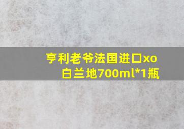 亨利老爷法国进口xo白兰地700ml*1瓶