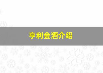 亨利金酒介绍