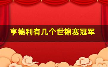 亨德利有几个世锦赛冠军