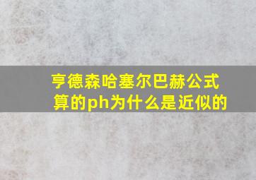 亨德森哈塞尔巴赫公式算的ph为什么是近似的