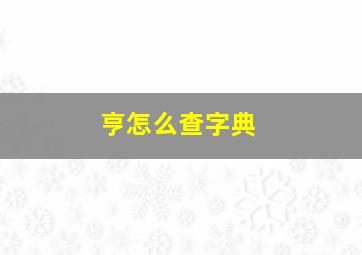 亨怎么查字典