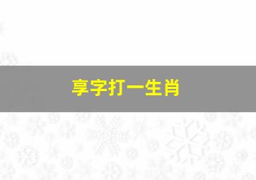 享字打一生肖