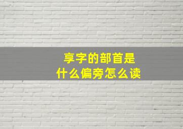 享字的部首是什么偏旁怎么读