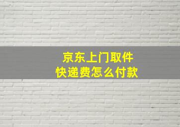 京东上门取件快递费怎么付款