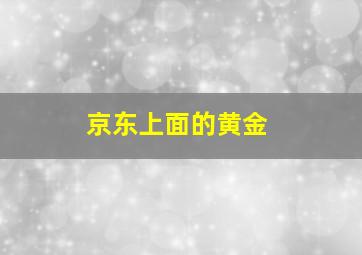 京东上面的黄金