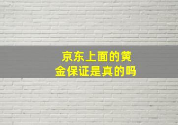 京东上面的黄金保证是真的吗