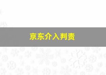 京东介入判责